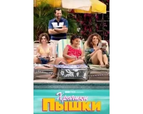 Хроники пышки 1 сезон   