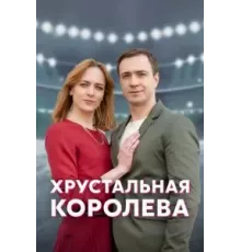 Хрустальная королева 1 сезон  (2022)