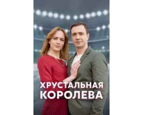 Хрустальная королева 1 сезон   