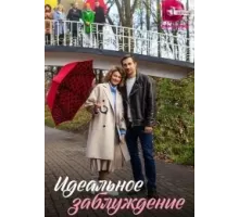 Идеальное заблуждение 1 сезон (2023)