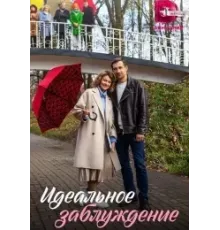 Идеальное заблуждение 1 сезон (2023)