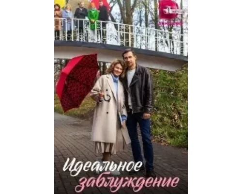 Идеальное заблуждение 1 сезон  