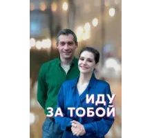 Иду за тобой 1 сезон  (2022)