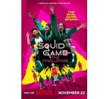 Игра в кальмара: Вызов 1 сезон  (2023)