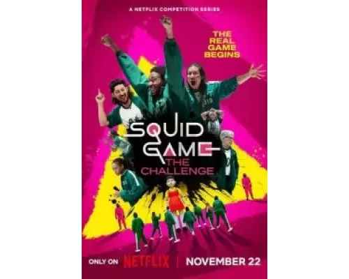 Игра в кальмара: Вызов 1 сезон   