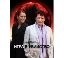 Игра в убийство 1 сезон (2022)