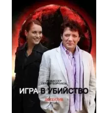 Игра в убийство 1 сезон (2022)