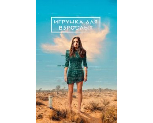 Игрушка для взрослых 1-2 сезон Игрушка для взрослых 1-2 сезон