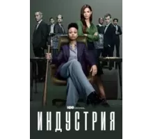 Индустрия 1-3 сезон  (2020)
