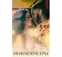 Инфлюенсеры 1 сезон  (2022)
