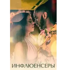 Инфлюенсеры 1 сезон  (2022)