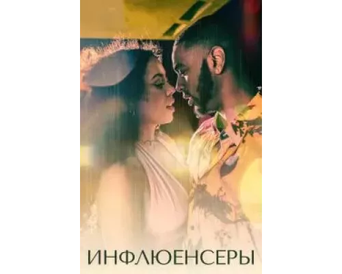 Инфлюенсеры 1 сезон   