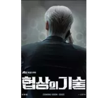 Искусство ведения переговоров 1 сезон  (2025)