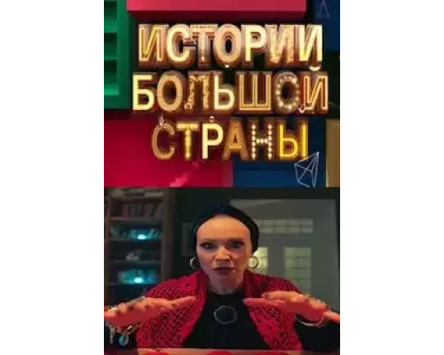 Истории большой страны 1 сезон   