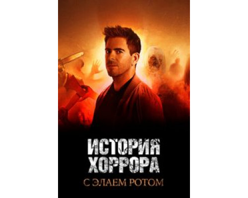 История хоррора с Элаем Ротом 1-3 сезон История хоррора с Элаем Ротом 1-3 сезон