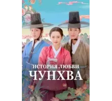 История любви Чунхва 1 сезон (2025)
