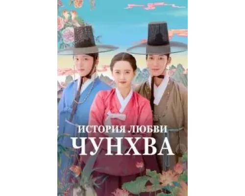 История любви Чунхва 1 сезон  