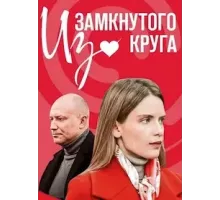 Из замкнутого круга 1 сезон (2023)