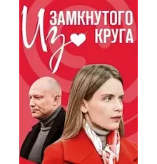 Из замкнутого круга 1 сезон (2023)