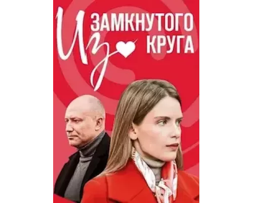 Из замкнутого круга 1 сезон  