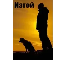 Изгой 1-3 сезон  (2022)