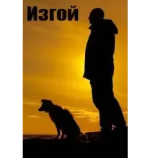 Изгой 1-3 сезон  (2022)