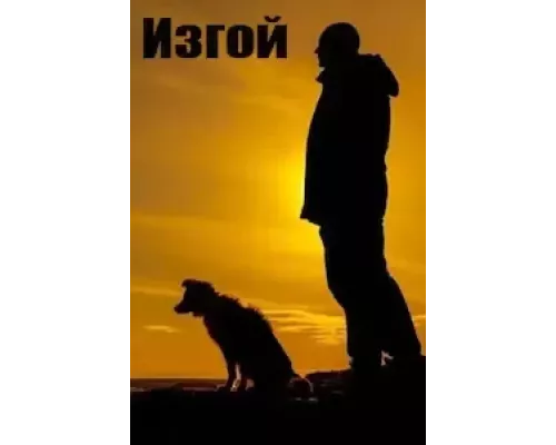 Изгой 1-3 сезон   