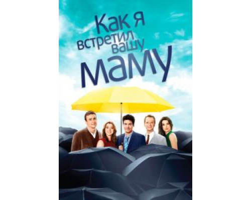 Как я встретил вашу маму 1-9 сезон Как я встретил вашу маму 1-9 сезон