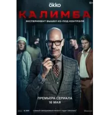 Калимба 1 сезон  (2024)