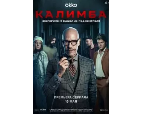 Калимба 1 сезон   