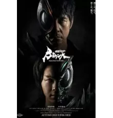 Камен Райдер: Чёрное солнце 1 сезон  (2022)