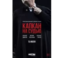 Капкан на судью 1 сезон  (2022)