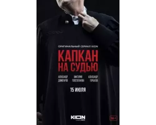 Капкан на судью 1 сезон   