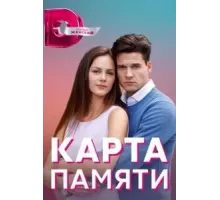 Карта памяти 1 сезон  (2022)