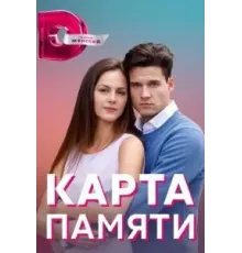 Карта памяти 1 сезон  (2022)