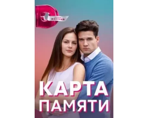 Карта памяти 1 сезон   