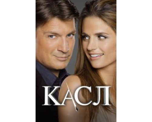 Касл 1-8 сезон Касл 1-8 сезон