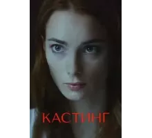 Кастинг 1-2 сезон  (2018)