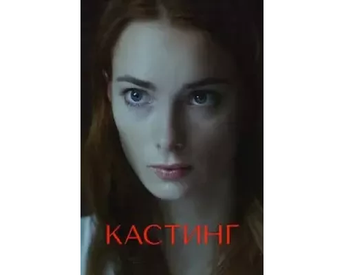 Кастинг 1-2 сезон   