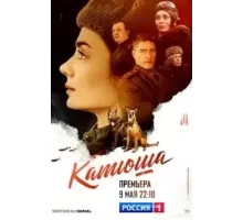 Катюша 1 сезон (2022)