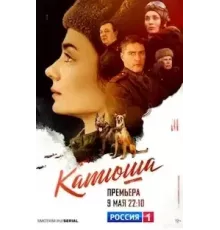 Катюша 1 сезон (2022)