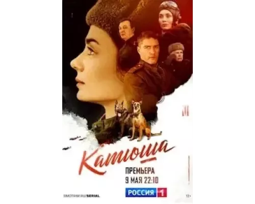 Катюша 1 сезон  