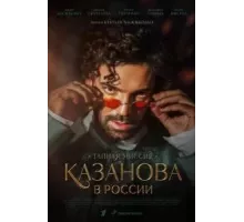 Казанова в России 1 сезон  (2021)