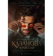 Казанова в России 1 сезон  (2021)