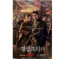 Кёнсонское существо 1-2 сезон  (2023)