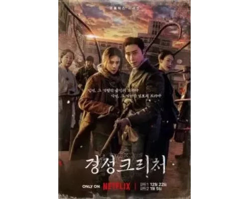 Кёнсонское существо 1-2 сезон   