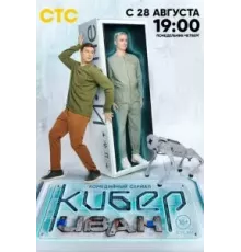 Кибер Иван 1 сезон  (2023)