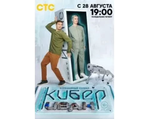Кибер Иван 1 сезон   