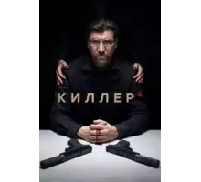 Киллер 1 сезон  (2021)
