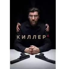 Киллер 1 сезон  (2021)